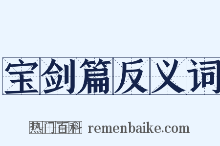 宝剑篇反义词是什么意思的图片